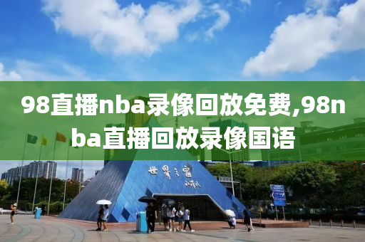 98直播nba录像回放免费,98nba直播回放录像国语